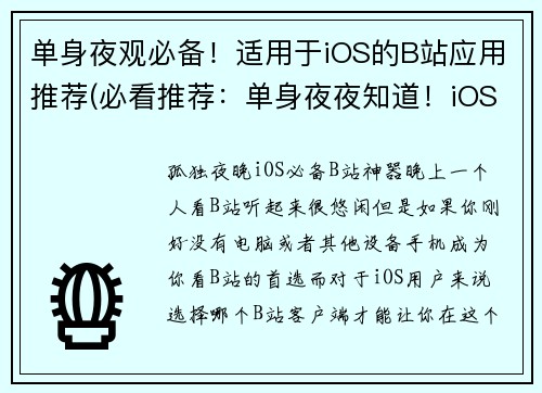 单身夜观必备！适用于iOS的B站应用推荐(必看推荐：单身夜夜知道！iOS用户必备的B站应用，在这里等你)