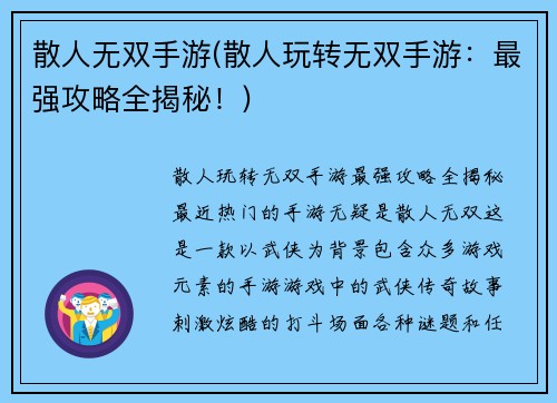 散人无双手游(散人玩转无双手游：最强攻略全揭秘！)