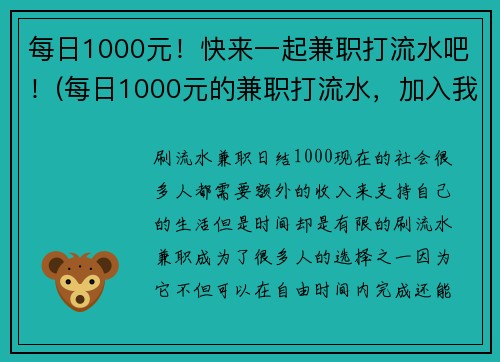 每日1000元！快来一起兼职打流水吧！(每日1000元的兼职打流水，加入我们赚取额外收入！)