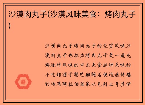 沙漠肉丸子(沙漠风味美食：烤肉丸子)