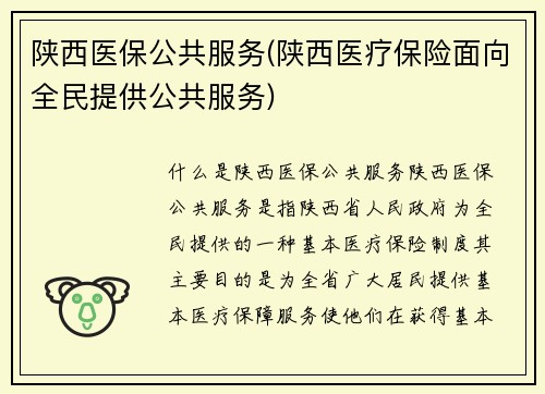 陕西医保公共服务(陕西医疗保险面向全民提供公共服务)