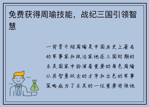 免费获得周瑜技能，战纪三国引领智慧