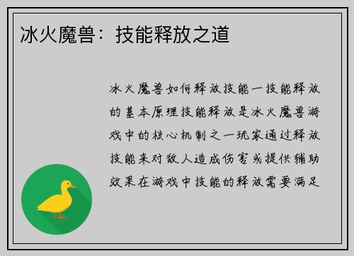 冰火魔兽：技能释放之道