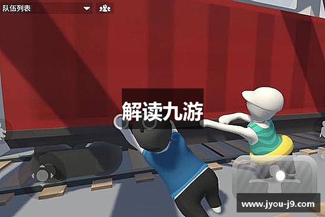 解读九游